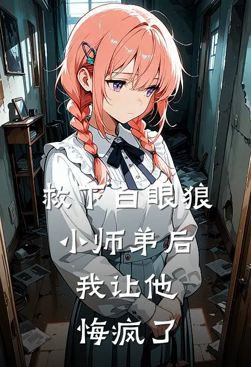 救下白眼狼小师弟后,我让他悔疯了